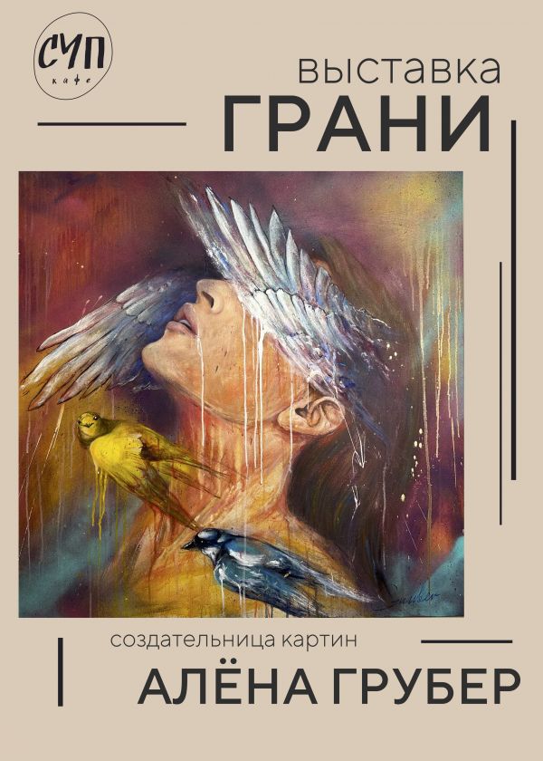 Выставка живописи «ГРАНИ» 