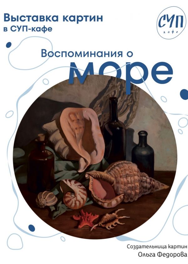 Выставка в СУП-кафе "Воспоминания о море"
